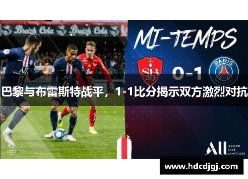 巴黎与布雷斯特战平，1-1比分揭示双方激烈对抗
