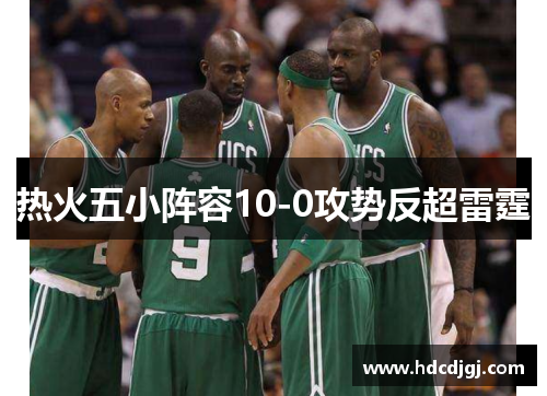 热火五小阵容10-0攻势反超雷霆