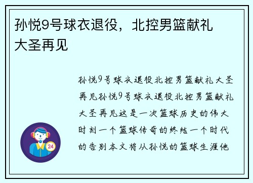孙悦9号球衣退役，北控男篮献礼❤️大圣再见