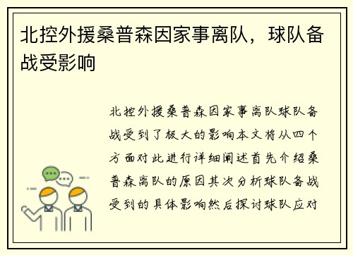 北控外援桑普森因家事离队，球队备战受影响