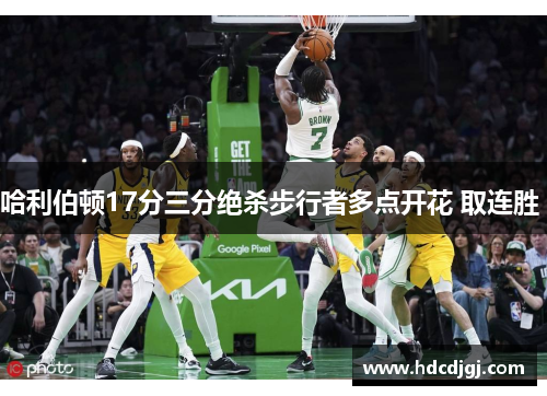 哈利伯顿17分三分绝杀步行者多点开花 取连胜 