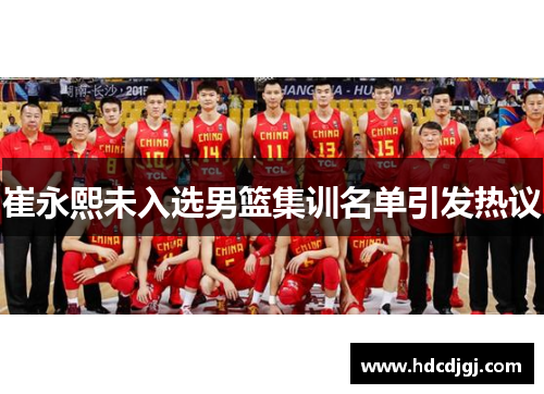 崔永熙未入选男篮集训名单引发热议