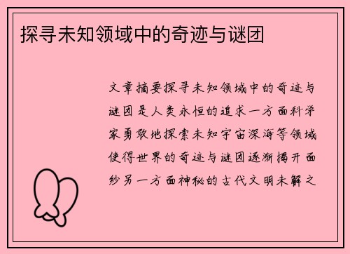 探寻未知领域中的奇迹与谜团